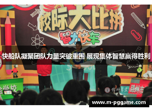 快船队凝聚团队力量突破重围 展现集体智慧赢得胜利