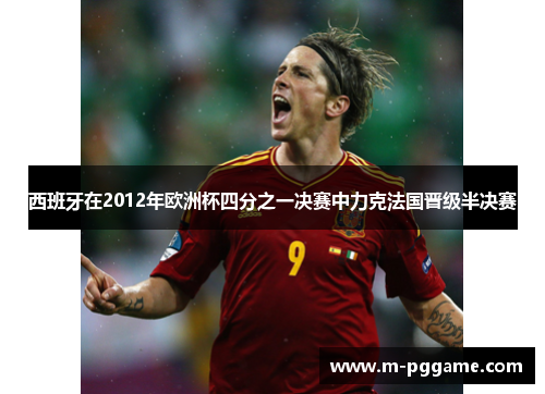 西班牙在2012年欧洲杯四分之一决赛中力克法国晋级半决赛