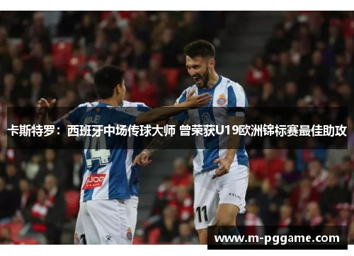 卡斯特罗：西班牙中场传球大师 曾荣获U19欧洲锦标赛最佳助攻