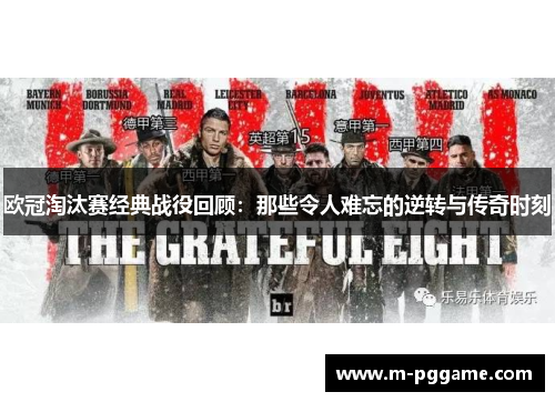 欧冠淘汰赛经典战役回顾：那些令人难忘的逆转与传奇时刻