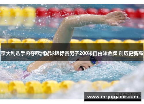 意大利选手勇夺欧洲游泳锦标赛男子200米自由泳金牌 创历史新高