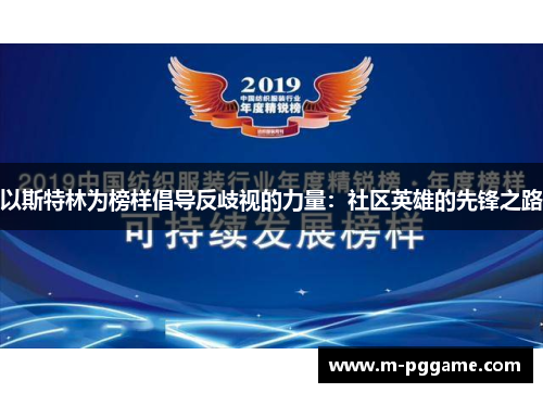 以斯特林为榜样倡导反歧视的力量：社区英雄的先锋之路