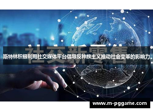 斯特林积极利用社交媒体平台倡导反种族主义推动社会变革的影响力