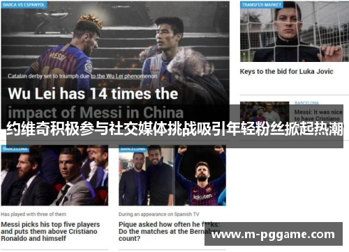 约维奇积极参与社交媒体挑战吸引年轻粉丝掀起热潮