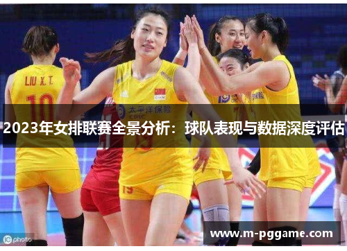 2023年女排联赛全景分析：球队表现与数据深度评估