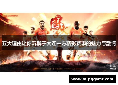 五大理由让你沉醉于大连一方精彩赛事的魅力与激情