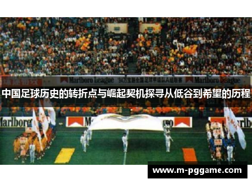 中国足球历史的转折点与崛起契机探寻从低谷到希望的历程
