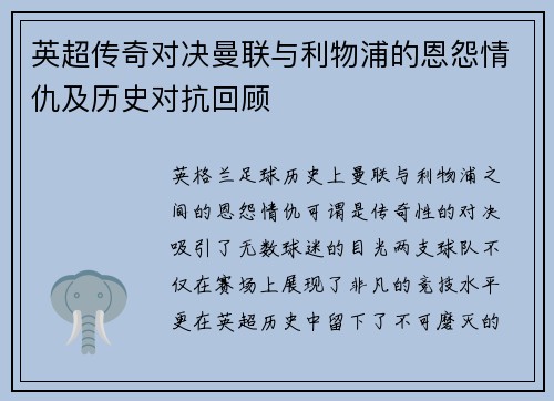 英超传奇对决曼联与利物浦的恩怨情仇及历史对抗回顾