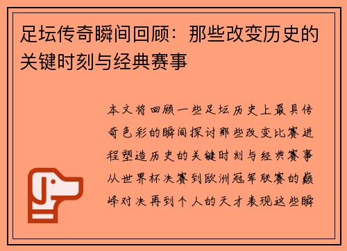 足坛传奇瞬间回顾：那些改变历史的关键时刻与经典赛事
