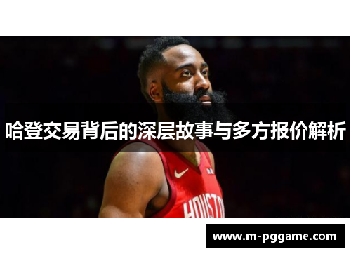 哈登交易背后的深层故事与多方报价解析