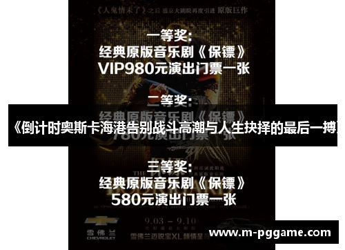 《倒计时奥斯卡海港告别战斗高潮与人生抉择的最后一搏》