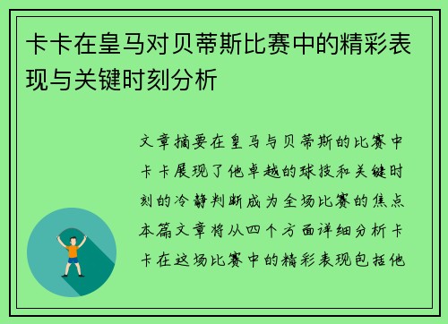 卡卡在皇马对贝蒂斯比赛中的精彩表现与关键时刻分析