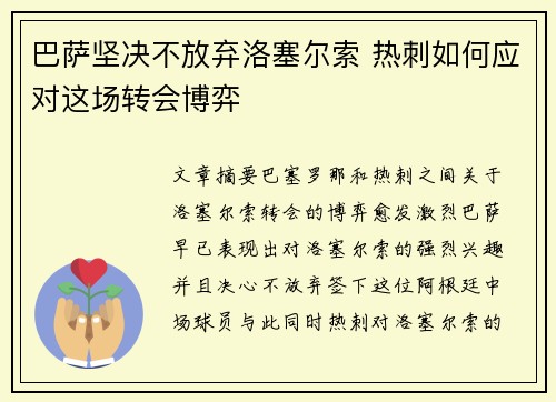 巴萨坚决不放弃洛塞尔索 热刺如何应对这场转会博弈