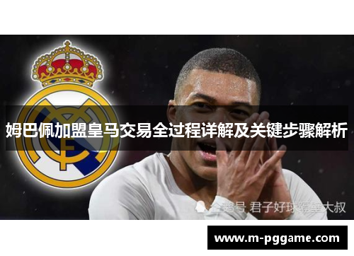 姆巴佩加盟皇马交易全过程详解及关键步骤解析