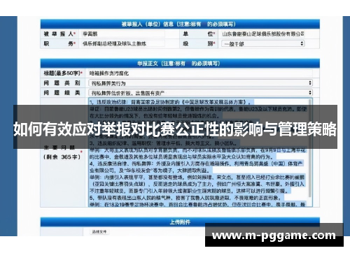 如何有效应对举报对比赛公正性的影响与管理策略