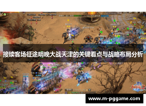 接续客场征途明晚大战天津的关键看点与战略布局分析
