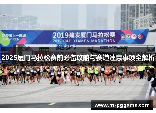 2025厦门马拉松赛前必备攻略与赛道注意事项全解析