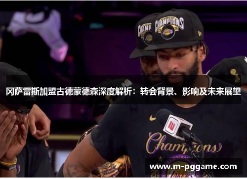 冈萨雷斯加盟古德蒙德森深度解析：转会背景、影响及未来展望