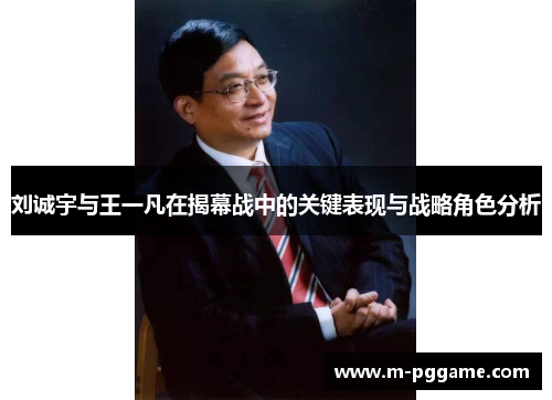 刘诚宇与王一凡在揭幕战中的关键表现与战略角色分析