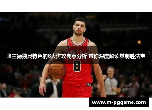 哈兰德独具特色的8大进攻亮点分析 带你深度解读其制胜法宝