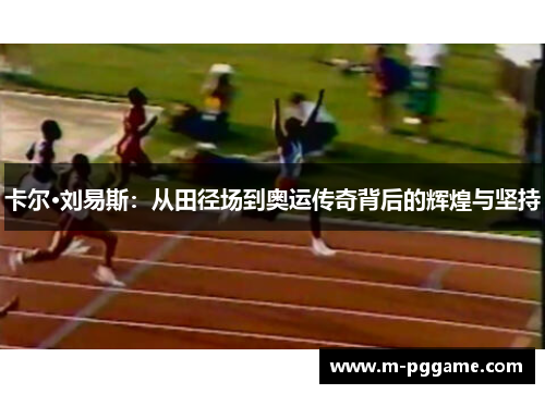 卡尔·刘易斯：从田径场到奥运传奇背后的辉煌与坚持