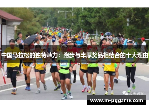 中国马拉松的独特魅力：跑步与丰厚奖品相结合的十大理由