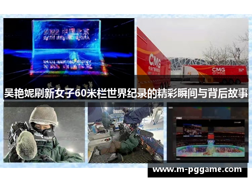 吴艳妮刷新女子60米栏世界纪录的精彩瞬间与背后故事