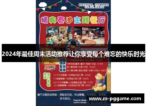 2024年最佳周末活动推荐让你享受每个难忘的快乐时光