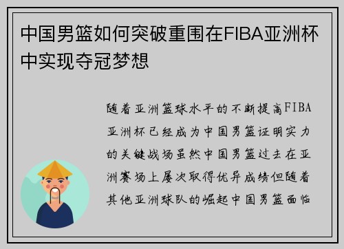 中国男篮如何突破重围在FIBA亚洲杯中实现夺冠梦想