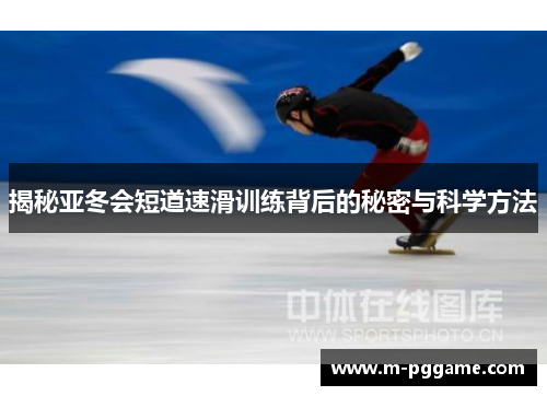 揭秘亚冬会短道速滑训练背后的秘密与科学方法