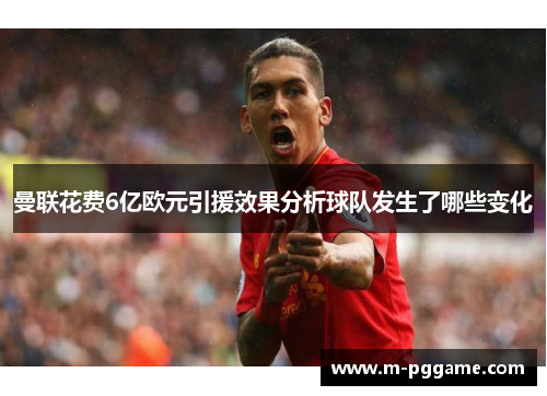 曼联花费6亿欧元引援效果分析球队发生了哪些变化