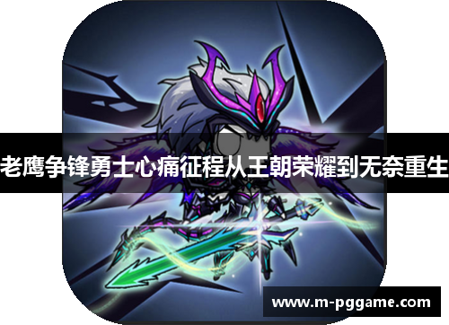 老鹰争锋勇士心痛征程从王朝荣耀到无奈重生