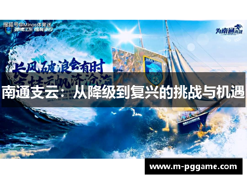 南通支云：从降级到复兴的挑战与机遇