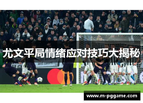 尤文平局情绪应对技巧大揭秘