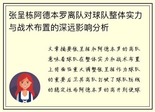 张呈栋阿德本罗离队对球队整体实力与战术布置的深远影响分析