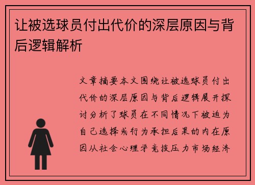 让被选球员付出代价的深层原因与背后逻辑解析