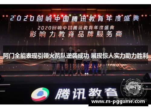 阿门全能表现引领火箭队逆袭成功 展现惊人实力助力胜利
