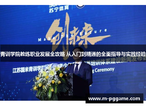 青训学院教练职业发展全攻略 从入门到精通的全面指导与实践经验