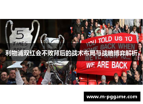 利物浦双红会不败背后的战术布局与战略博弈解析