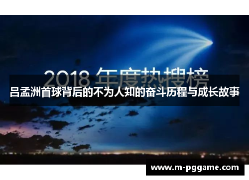 吕孟洲首球背后的不为人知的奋斗历程与成长故事