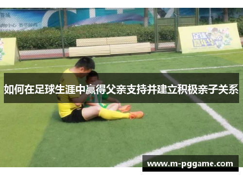 如何在足球生涯中赢得父亲支持并建立积极亲子关系