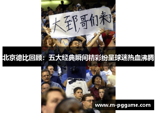 北京德比回顾：五大经典瞬间精彩纷呈球迷热血沸腾