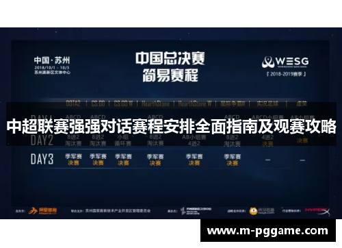 中超联赛强强对话赛程安排全面指南及观赛攻略