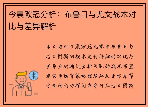 今晨欧冠分析：布鲁日与尤文战术对比与差异解析