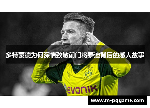 多特蒙德为何深情致敬前门将泰迪背后的感人故事