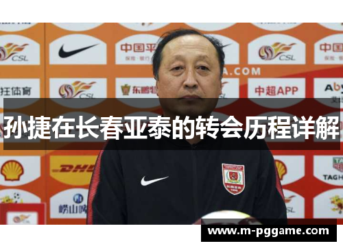 孙捷在长春亚泰的转会历程详解