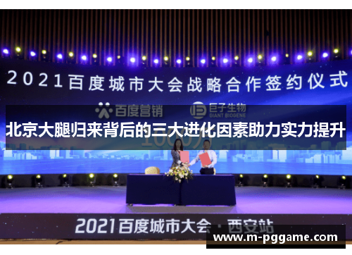 北京大腿归来背后的三大进化因素助力实力提升