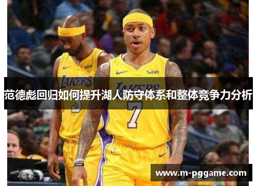 范德彪回归如何提升湖人防守体系和整体竞争力分析