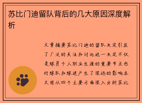 苏比门迪留队背后的几大原因深度解析