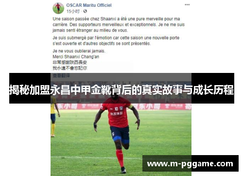 揭秘加盟永昌中甲金靴背后的真实故事与成长历程